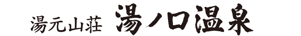 湯ノ口温泉ロゴ