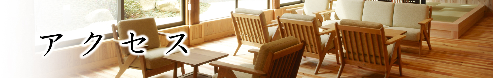 アクセス