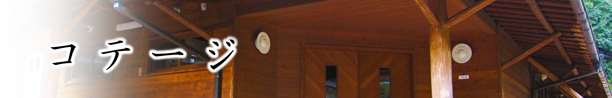 コテージ紹介