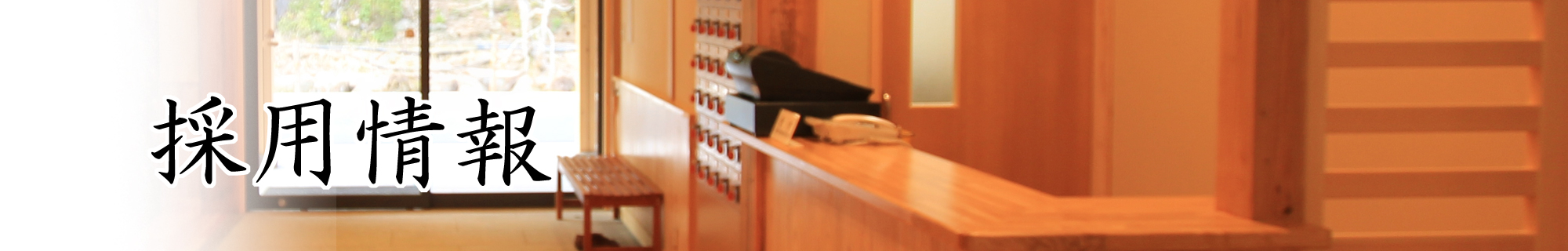 採用情報